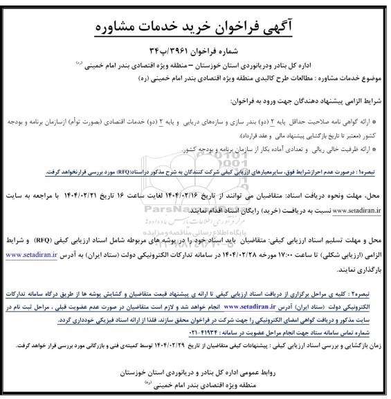 فراخوان خرید خدمات مشاوره مطالعات طرح کالبدی منطقه ویژه...
