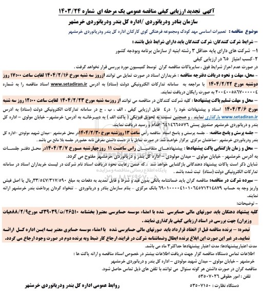 آگهی ارزیابی کیفی مناقصه   تعمیرات اساسی مهد کودک و مجموعه فرهنگی کوی- تجدید 