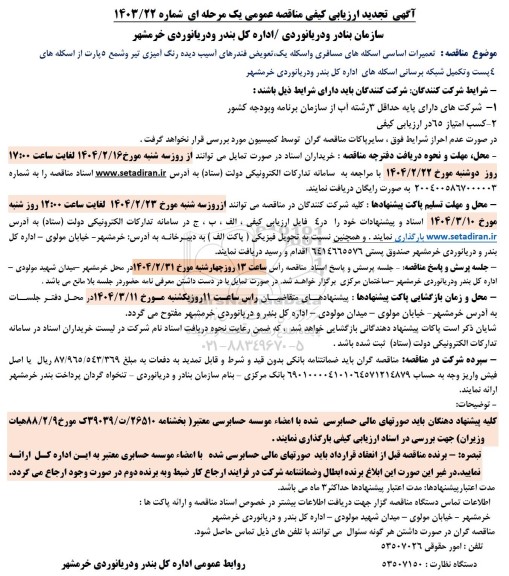 مناقصه تعمیرات اساسی اسکله های مسافری و ...