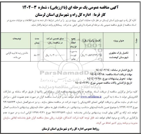 مناقصه تکمیل پارک مطهری 