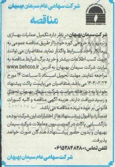 مناقصه  تکمیل عملیات بهسازی و ترمیم پایه خروجی کوره