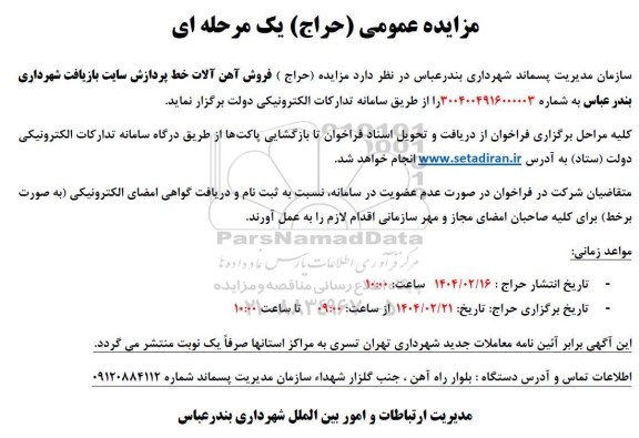مزایده (حراج) فروش آهن آلات خط پردازش سایت بازیافت