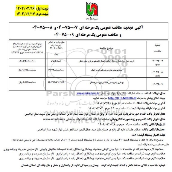مناقصه و تجدید مناقصه خرید، حمل و راه اندازی دیزل ژنراتور  ...