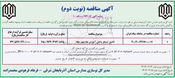 مناقصه تکمیل استخر دانش آموزی / نوبت دوم