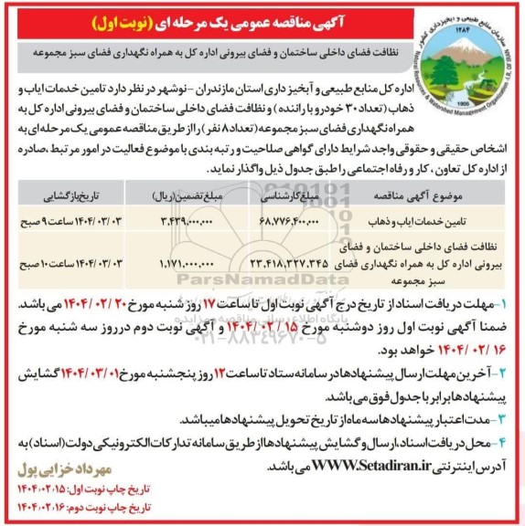 مناقصه تامین خدمات ایاب و ذهاب (تعداد 30 خودرو با راننده) - نوبت اول