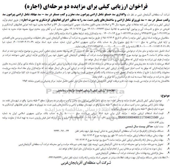 مزایده واگذاری سد حسنلو...