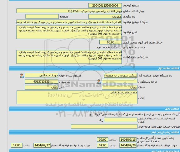 مناقصه، خرید خدمات مشاوره انجام خـدمات نقشه برداری و مطالعات تعیین حـد بستر و حریم موردی رودخـانه هـا و مسـیلهای اسـتان در حوضه آبریزسـفیدرود و فلات مرکزی(بـا