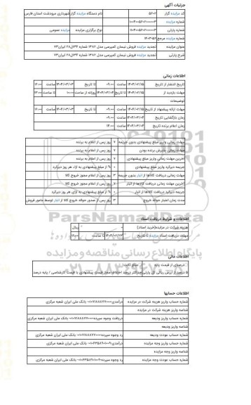 مزایده ، تجدید مزایده فروش نیسان کمپرسی مدل 1382 شماره 134ل28 ایران73