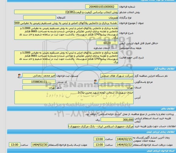 مناقصه، خرید خدمات مشاوره نقشه برداری و جانمایی پلاکهای اصلی و ثبتی به روش مستقیم زمینی به مقیاس 1:2000 و جانمایی و نقشه برداری اراضی تفکیکی و طراحی شده و نشده
