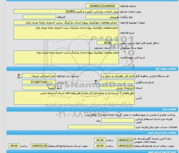 مناقصه، خرید خدمات مشاوره  انجام مطالعات ژئوتکنیک پروژه احداث پارکینگ سایت اختیاری پایانه مرزی رازی