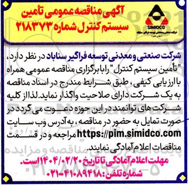 مناقصه عمومی تامین سیستم کنترل 
