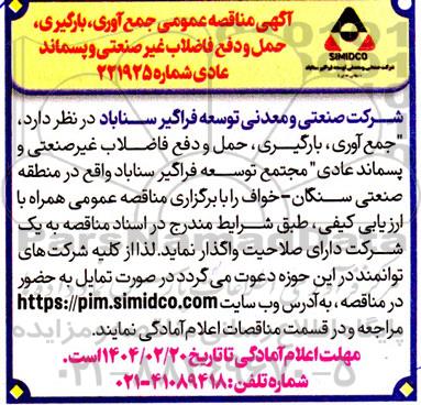 مناقصه عمومی جمع آوری، بارگیری، حمل و دفع فاضلاب غیرصنعتی و پسماند عادی
