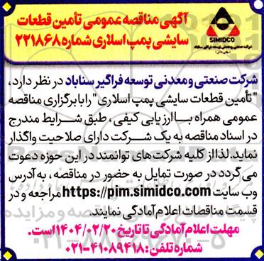 آگهی مناقصه عمومی تأمین قطعات سایشی پمپ اسلاری