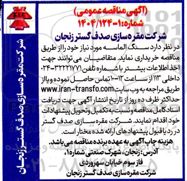 مناقصه خرید سنگ الماسه