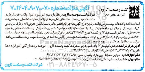 مناقصه بیمه آتش سوزی اموال و اثاثیه 