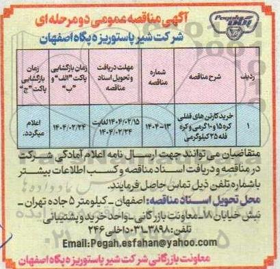 مناقصه خرید کارتن های قفلی کره 15 و 10 گرمی و کره فله 25 کیلوگرمی 
