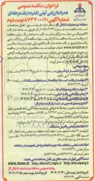 مناقصه  خرید سرور- نوبت دوم