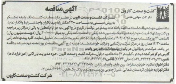 مناقصه عملیات کشت تک ردیفه نیشکر به روش دستی به مساحت 4200 هکتار 