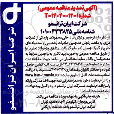 مناقصه  ترخیص و ترانزیت داخلی محصولات وارداتی از گمرکات مرزی به مقصد ...- تمدید