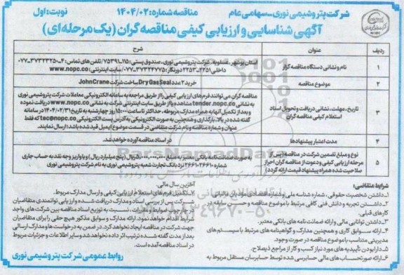 مناقصه خرید 2 عدد Dry Gas Seal ساخت شرکت JohnCrane