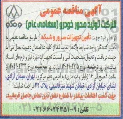 مناقصه تامین تجهیزات سرور و شبکه 