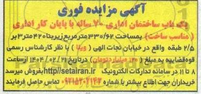 مزایده فوری یک باب ساختمان اداری 70 ساله 