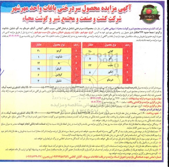مزایده محصول سر درختی باغات