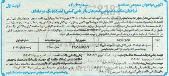 مناقصه عملیات اجرای اتصالات فرعی کانال بلوار دانشجو و تکمیل  .....