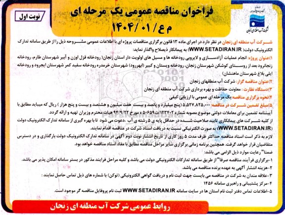 فراخوان مناقصه عمومی یک مرحله ای  پروژه انجام عملیات آزادسازی و لایروبی رودخانه ها و مسیل های
