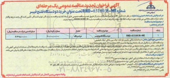 تجدید مناقصه دستگاه فلنج فیسر