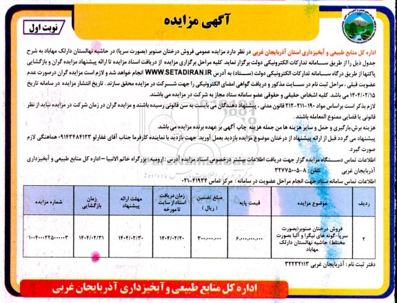 مزایده فروش درختان صنوبر ( بصورت سرپا ) در حاشیه