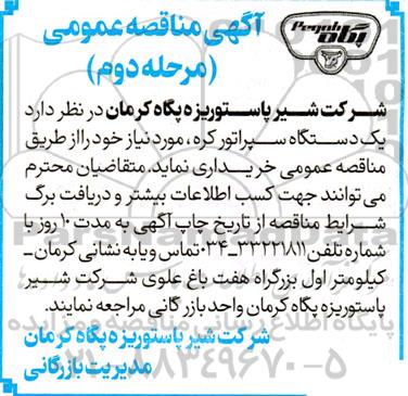مناقصه خرید یک دستگاه سپراتور کره مرحله دوم 