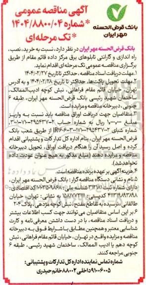 مناقصه خرید نصب، راه اندازی و گارانتی تابلوهای برق 