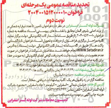 مناقصه تامین 50 عدد تیغ اره شمش- تجدید نوبت دوم 