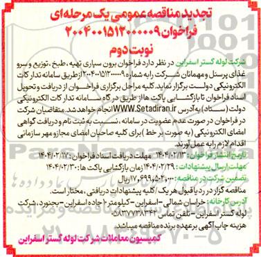 مناقصه برون سپاری تهیه، طبخ، توزیع و سرو غذای پرسنل و مهمانان شرکت تجدید نوبت دوم 