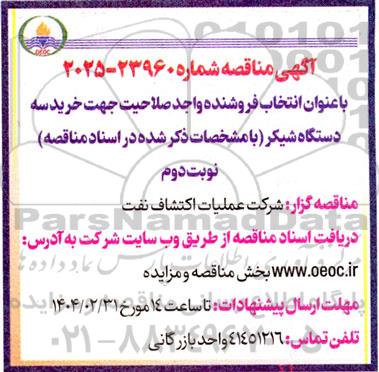 مناقصه انتخاب فروشنده واجد صلاحیت جهت خرید سه دستگاه شیکر ...نوبت دوم 