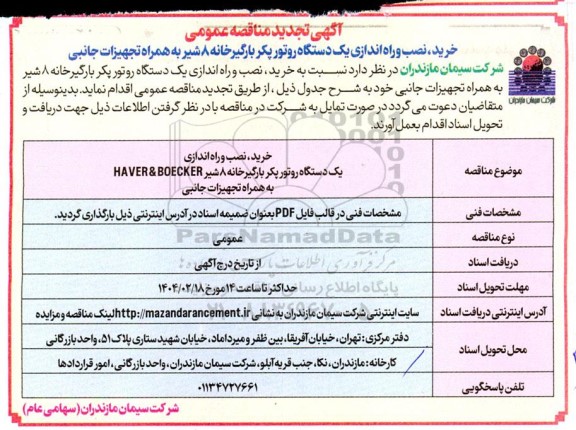 تجدید مناقصه خرید، نصب و راه اندازی یک دستگاه روتور پکر بارگیرخانه 8 شیر به همراه تجهیزات جانبی