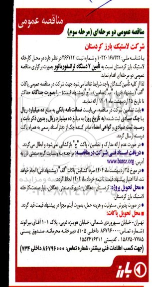 مناقصه عمومی تامین 7 دستگاه ترانسفورماتور 