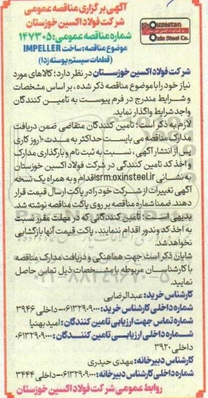 مناقصه ساخت IMPELLER (قطعات سیستم پوسته زدا)