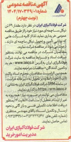 مناقصه مقدار 69 تن نیکل ساچمه ای - نوبت چهارم