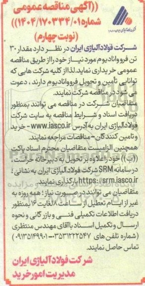 مناقصه مقدار 30 تن فرووانادیوم -نوبت چهارم