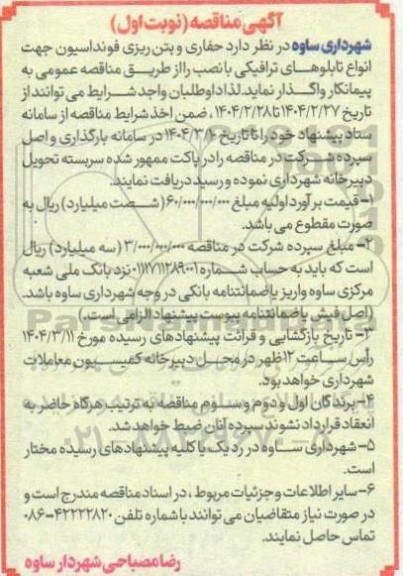 مناقصه  حفاری و بتن ریزی فونداسیون جهت انواع تابلوهای ترافیکی با نصب