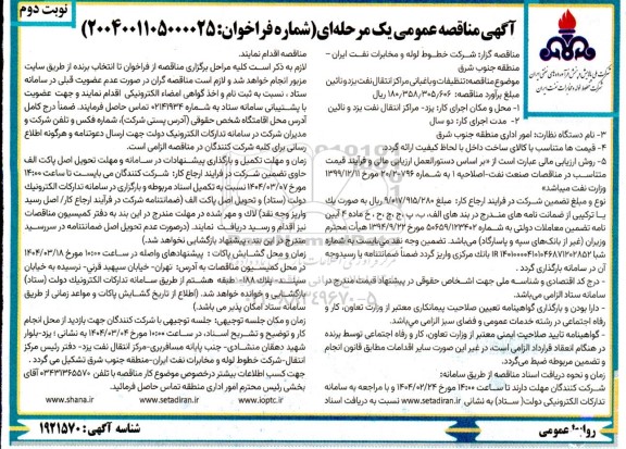 مناقصه تنظیفات و باغبانی مراکز انتقال نفت نوبت دوم 