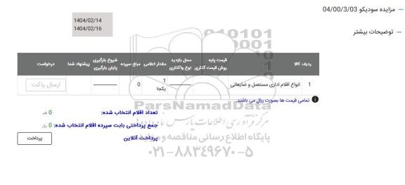 مزایده انواع اقلام اداری مستعمل و ضایعاتی