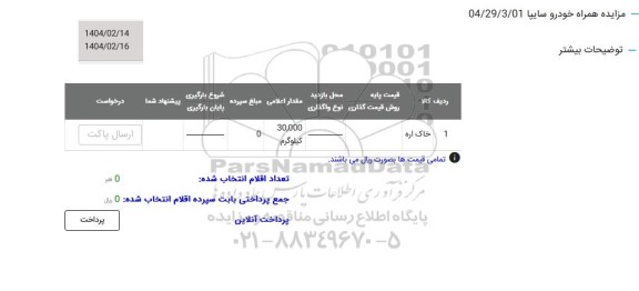 مزایده خاک اره