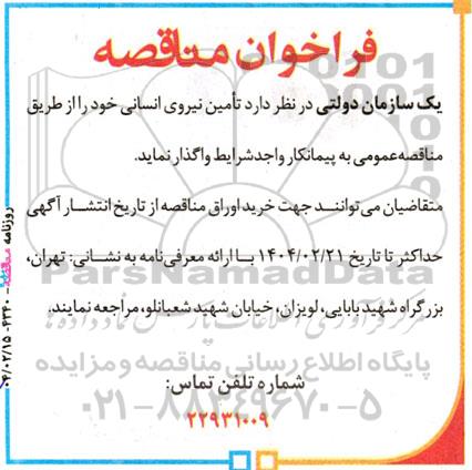 فراخوان مناقصه تامین نیروی انسانی 