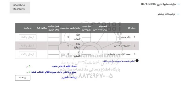 مزایده رنگ پودری...