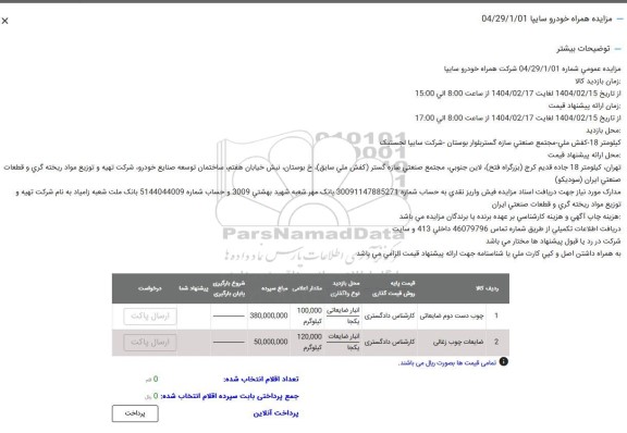 مزایده چوب دست دوم ضایعاتی و ...