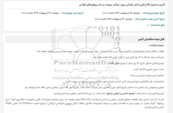 استعلام تامین و تحویل اقلام فلزی شامل ناودانی، ورق، میلگرد، یوبولت و سایر پروفیل های فولادی