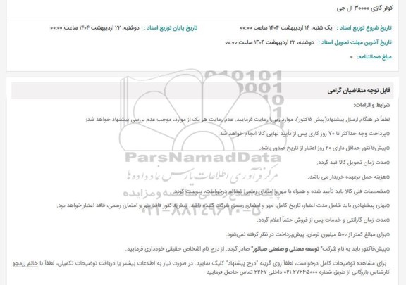 استعلام کولر گازی 30000 ال جی